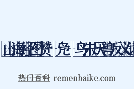 山海经图赞·凫徯鸟朱厌兽反义词是什么意思的图片